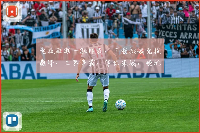 竞技狂潮一触即发，下载挑战竞技巅峰，三界争霸，等你来战，畅玩无界