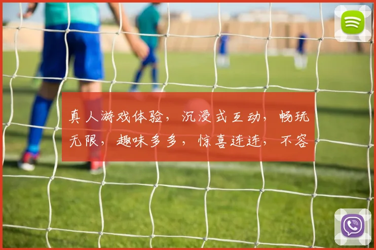真人游戏体验，沉浸式互动，畅玩无限，趣味多多，惊喜连连，不容错过