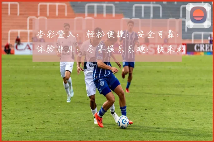 杏彩登入，轻松便捷，安全可靠，体验非凡，尽享娱乐乐趣，快来加入我们
