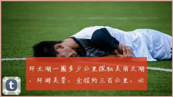 环太湖一圈多少公里探秘美丽太湖，环游美景，全程约三百公里，必游之地，不容错过