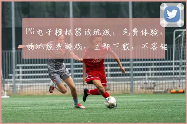 PG电子模拟器试玩版，免费体验，畅玩经典游戏，立即下载，不容错过，精彩纷呈
