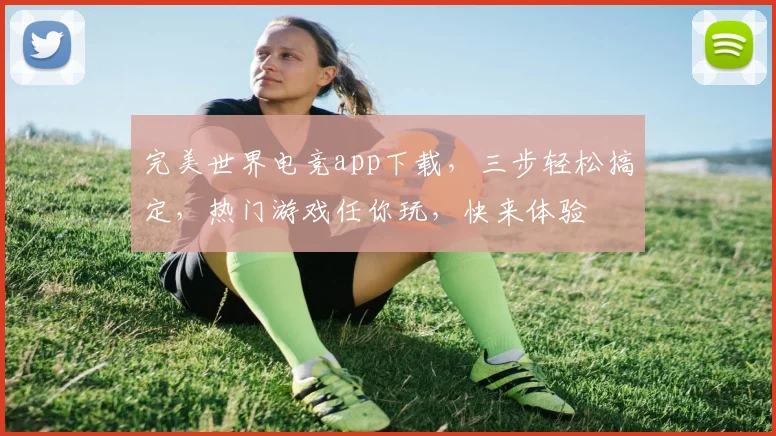 完美世界电竞app下载，三步轻松搞定，热门游戏任你玩，快来体验