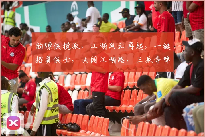 韵镖侠揽派，江湖风云再起，一键招募侠士，共闯江湖路，三派争锋，等你来战