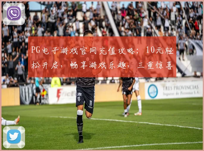 PG电子游戏官网充值攻略：10元轻松开启，畅享游戏乐趣，三重惊喜等你来