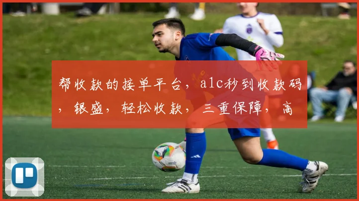 帮收款的接单平台，a1c秒到收款码，银盛，轻松收款，三重保障，高效无忧